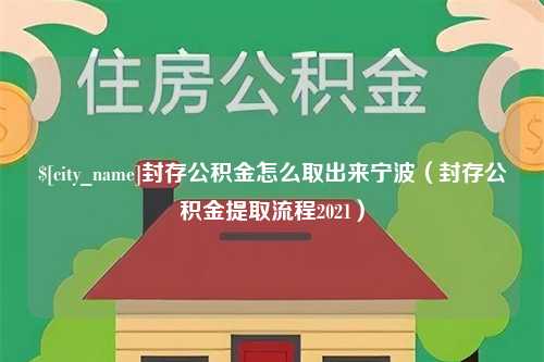 兰州封存公积金怎么取出来宁波（封存公积金提取流程2021）